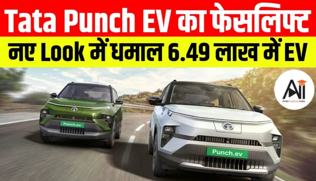 नए तेवर, लंबी रेंज और ज्यादा टेक्नोलॉजी: 2026 में बदली हुई अंदाज़ में आई Tata Punch EV