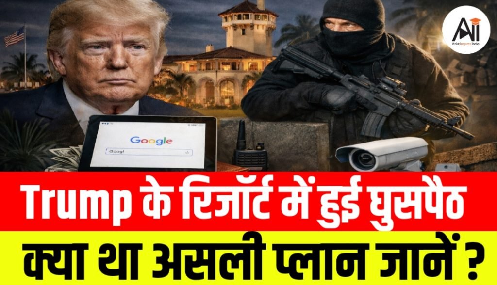 अमेरिका के राष्ट्रपति ट्रम्प के मार-ए-लागो रिजॉर्ट में घुसपैठ की कोशिश, हथियारबंद युवक ढेर, क्या बड़ी साजिश नाकाम हुई?