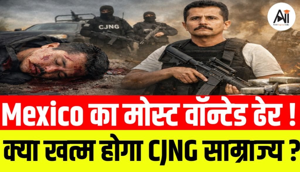 मेक्सिको का मोस्ट वॉन्टेड ड्रग सरगना ढेर, क्या ‘एल मेंचो’ की मौत से खत्म होगा खतरनाक CJNG का साम्राज्य?