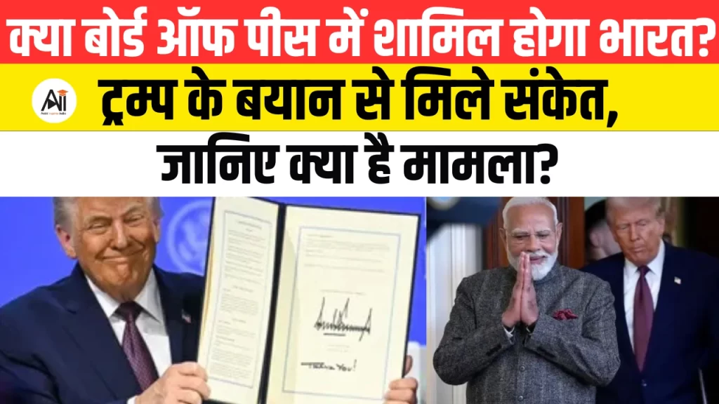 क्या बोर्ड ऑफ पीस में शामिल होगा भारत? ट्रम्प के बयान से मिले संकेत, जानिए क्या है मामला?