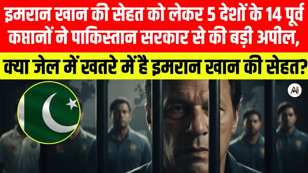 इमरान खान की सेहत को लेकर 5 देशों के 14 पूर्व कप्तानों ने पाकिस्तान सरकार से की बड़ी अपील, क्या जेल में खतरे में है इमरान खान की सेहत?