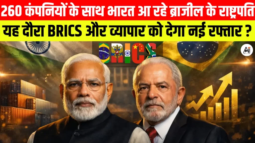 260 कंपनियों के साथ भारत आ रहे ब्राजील के राष्ट्रपति, क्या लूला का भारत दौरा BRICS और व्यापार को देगा नई रफ्तार?