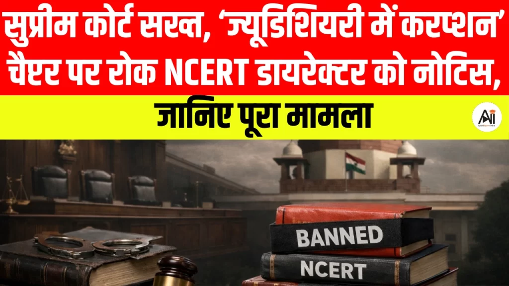 ‘करप्शन इन ज्यूडीशियरी’ चैप्टर पर सुप्रीम कोर्ट सख्त, किताब पर रोक; NCERT डायेक्टर को नोटिस, जानिए क्या है मामला?