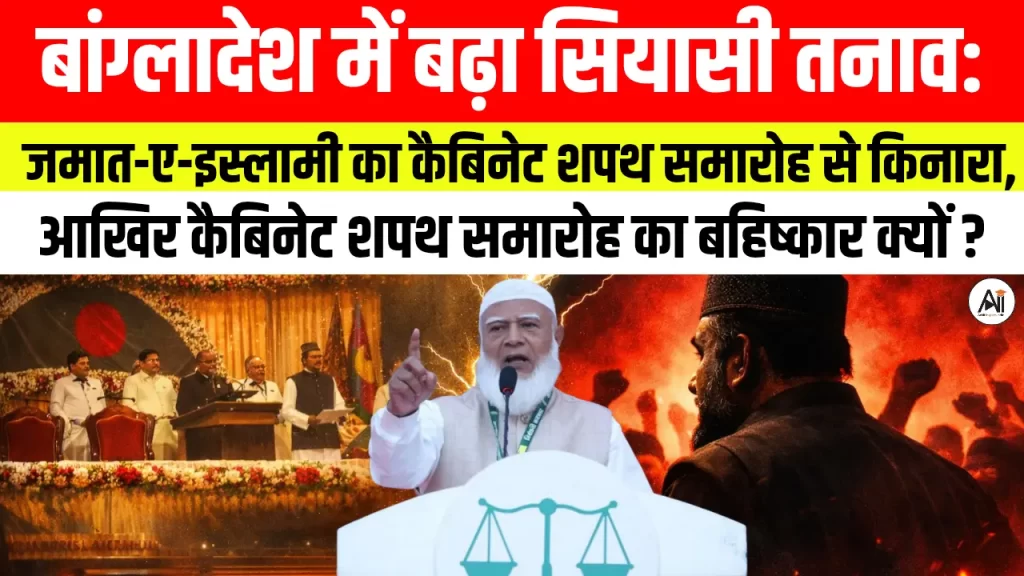 बांग्लादेश में बढ़ा सियासी तनाव: जमात-ए-इस्लामी का कैबिनेट शपथ समारोह से किनारा, आखिर कैबिनेट शपथ समारोह का बहिष्कार क्यों?