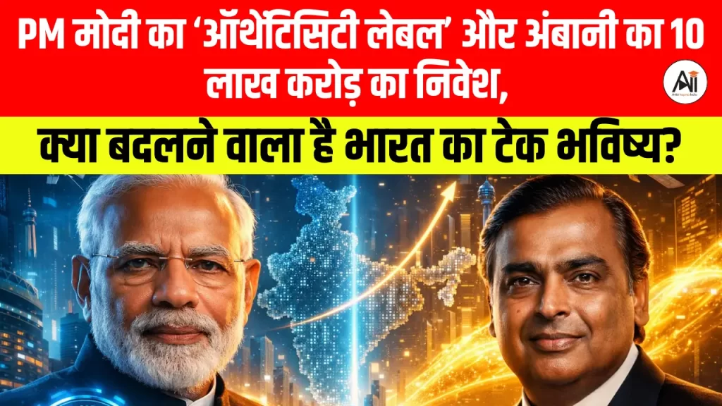 PM मोदी का ‘ऑथेंटिसिटी लेबल’ और अंबानी का 10 लाख करोड़ का निवेश, क्या बदलने वाला है भारत का टेक भविष्य?