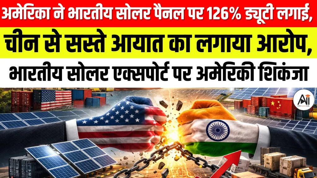 अमेरिका ने भारतीय सोलर पैनल पर 126% ड्यूटी लगाई, चीन से सस्ते आयात का लगाया आरोप, भारतीय सोलर एक्सपोर्ट पर अमेरिकी शिकंजा
