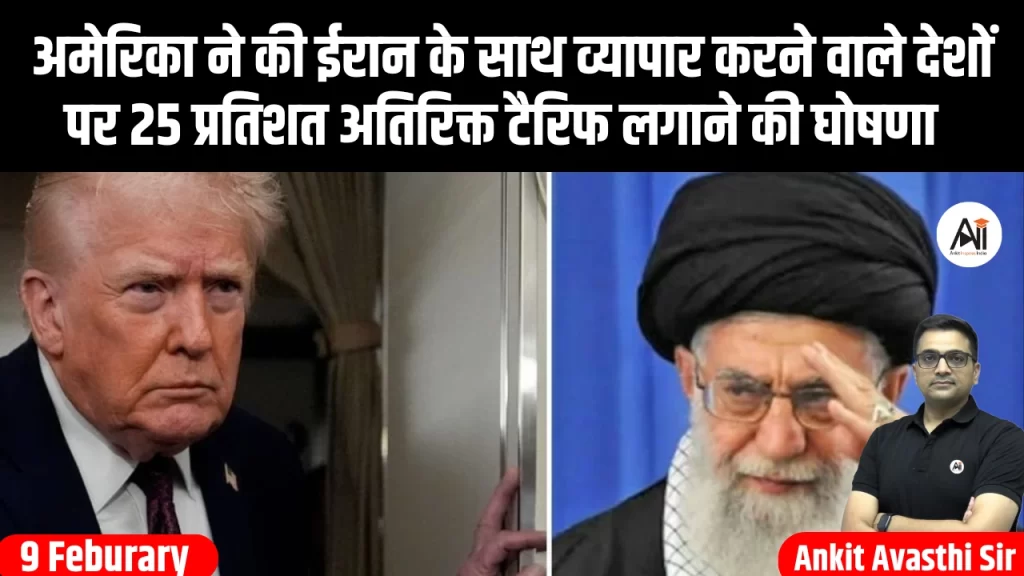 अमेरिका ने की ईरान के साथ व्यापार करने वाले देशों पर 25 प्रतिशत अतिरिक्त टैरिफ लगाने की घोषणा