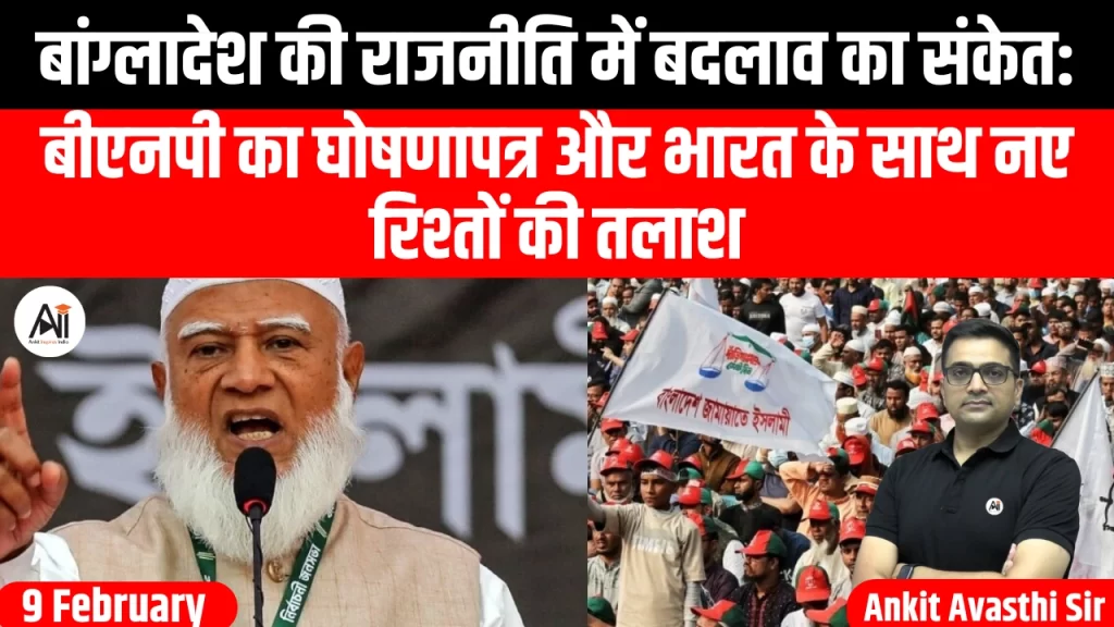 बांग्लादेश की राजनीति में बदलाव का संकेत: बीएनपी का घोषणापत्र और भारत के साथ नए रिश्तों की तलाश