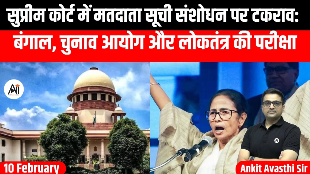 सुप्रीम कोर्ट में मतदाता सूची संशोधन पर टकराव: बंगाल, चुनाव आयोग और लोकतंत्र की परीक्षा