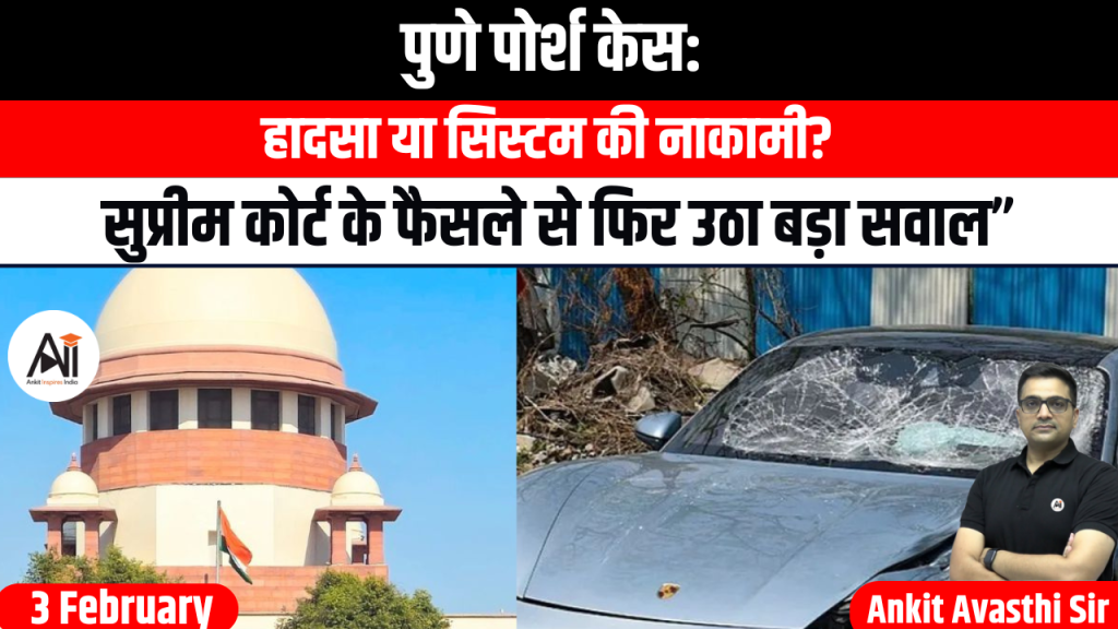 पुणे पोर्श केस: हादसा या सिस्टम की नाकामी? सुप्रीम कोर्ट के फैसले से फिर उठा बड़ा सवाल”