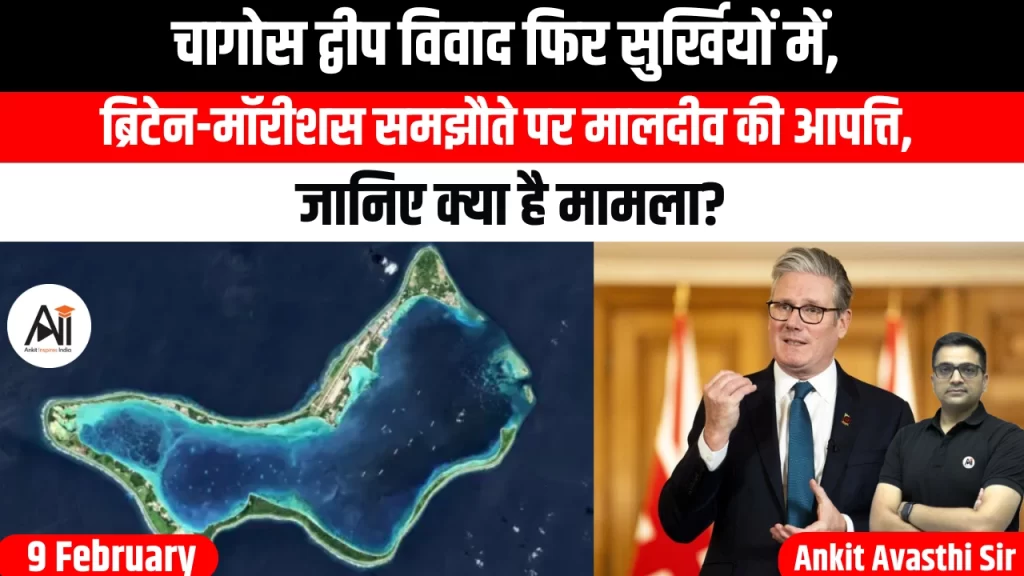 चागोस द्वीप विवाद फिर सुर्खियों में, ब्रिटेन-मॉरीशस समझौते पर मालदीव की आपत्ति, जानिए क्या है मामला?