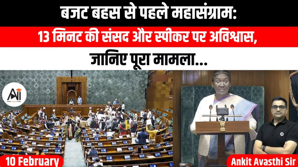 बजट बहस से पहले महासंग्राम: 13 मिनट की संसद और स्पीकर पर अविश्वास, जानिए पूरा मामला..