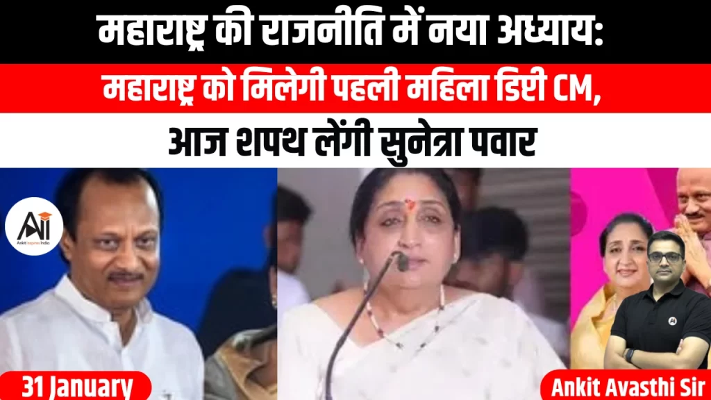महाराष्ट्र की राजनीति में नया अध्याय: महाराष्ट्र को मिलेगी पहली महिला डिप्टी CM, आज शपथ लेंगी सुनेत्रा पवार
