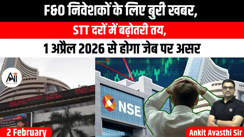 F&O निवेशकों के लिए बुरी खबर, STT दरों में बढ़ोतरी तय, 1 अप्रैल 2026 से होगा जेब पर असर