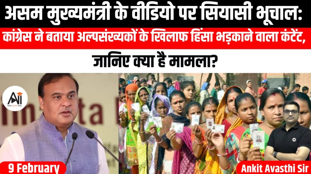 असम मुख्यमंत्री के वीडियो पर सियासी भूचाल: कांग्रेस ने बताया अल्पसंख्यकों के खिलाफ हिंसा भड़काने वाला कंटेंट, जानिए क्या है मामला?
