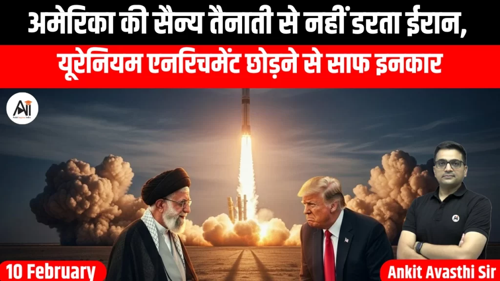 अमेरिका की सैन्य तैनाती से नहीं डरता ईरान, यूरेनियम एनरिचमेंट छोड़ने से साफ इनकार