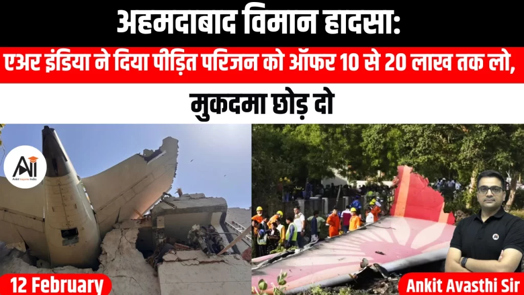 अहमदाबाद विमान हादसा: एअर इंडिया ने दिया पीड़ित परिजन को ऑफर 10 से 20 लाख तक लो, मुकदमा छोड़ दो