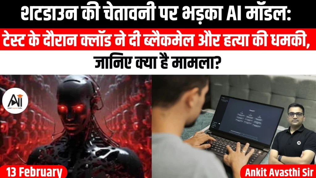 शटडाउन की चेतावनी पर भड़का AI मॉडल: टेस्ट के दौरान क्लॉड ने दी ब्लैकमेल और हत्या की धमकी, जानिए क्या है मामला?