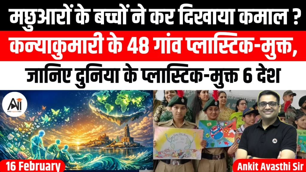 मछुआरों के बच्चों ने कर दिखाया कमाल? कन्याकुमारी के 48 गांव प्लास्टिक-मुक्त, जानिए दुनिया के प्लास्टिक-मुक्त 6 देश