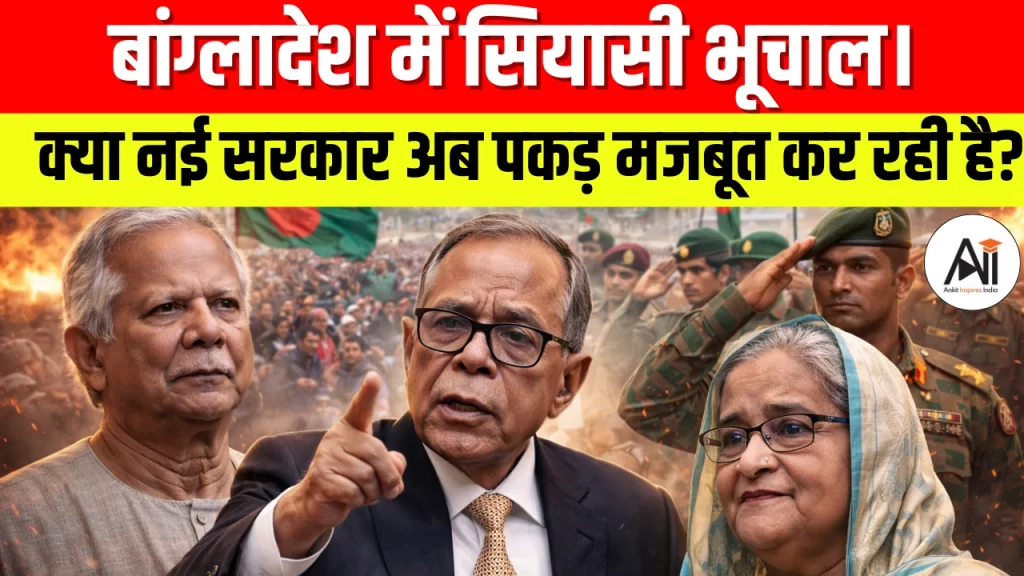 बांग्लादेश में सियासी भूचाल: राष्ट्रपति के आरोप, यूनुस पर सवाल और सेना में बड़े बदलाव, क्या नई सरकार अपनी पकड़ मजबूत कर रही है?