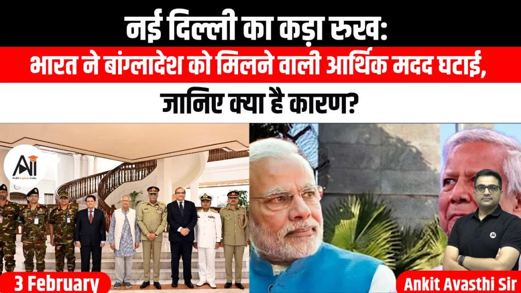 नई दिल्ली का कड़ा रुख: भारत ने बांग्लादेश को मिलने वाली आर्थिक मदद घटाई, जानिए क्या है कारण?