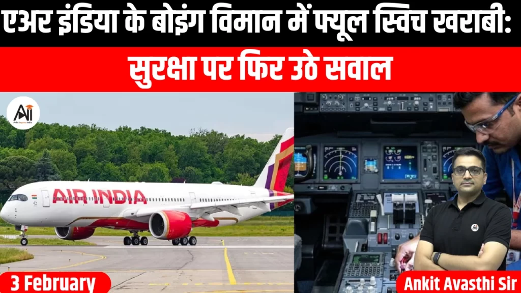 एअर इंडिया के बोइंग विमान में फ्यूल स्विच खराबी: सुरक्षा पर फिर उठे सवाल