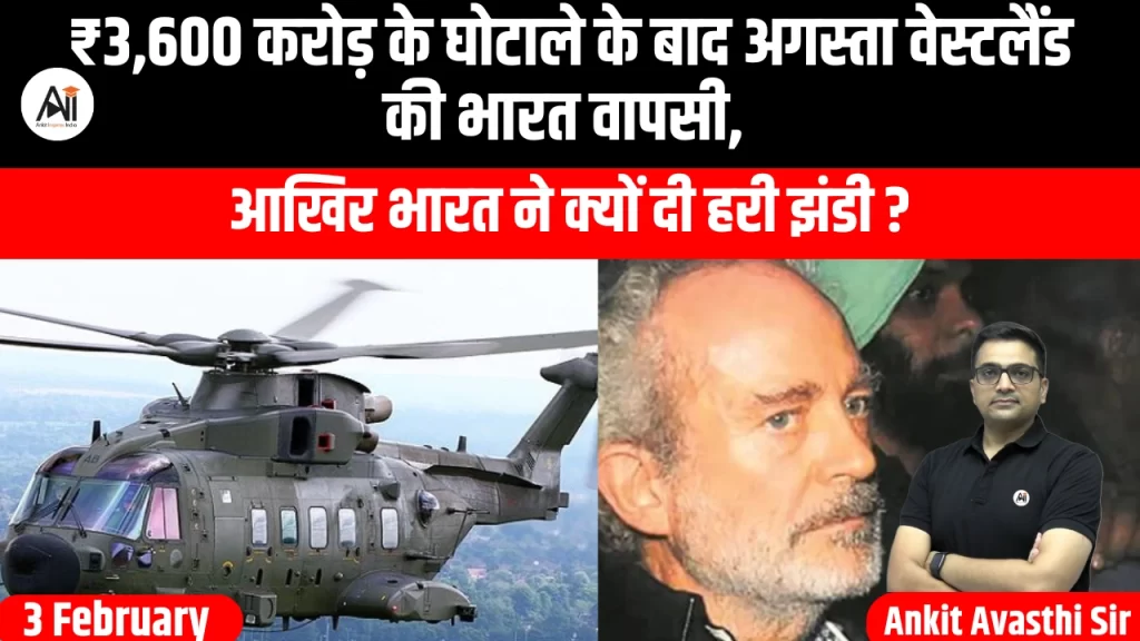₹3,600 करोड़ के घोटाले के बाद अगस्ता वेस्टलैंड की भारत वापसी, आखिर भारत ने क्यों दी हरी झंडी ?