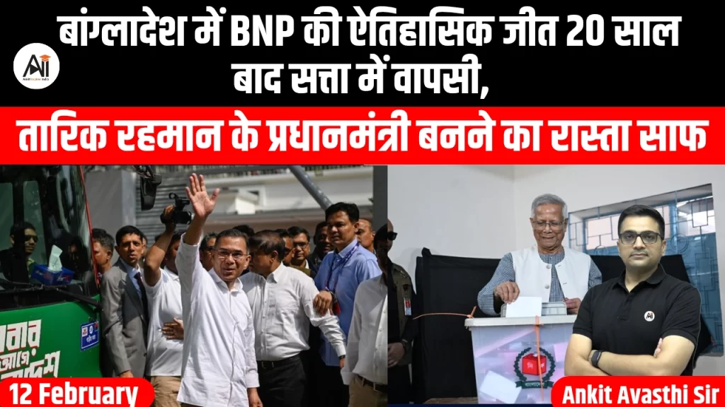 बांग्लादेश में BNP की ऐतिहासिक जीत 20 साल बाद सत्ता में वापसी, तारिक रहमान के प्रधानमंत्री बनने का रास्ता साफ