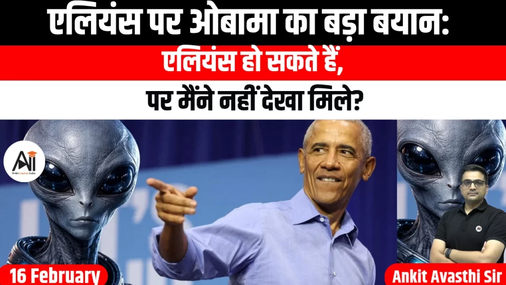 एलियंस पर ओबामा का बड़ा बयान: एलियंस हो सकते हैं, पर मैंने नहीं देखा, जानिए क्या कभी एलियन मिले?