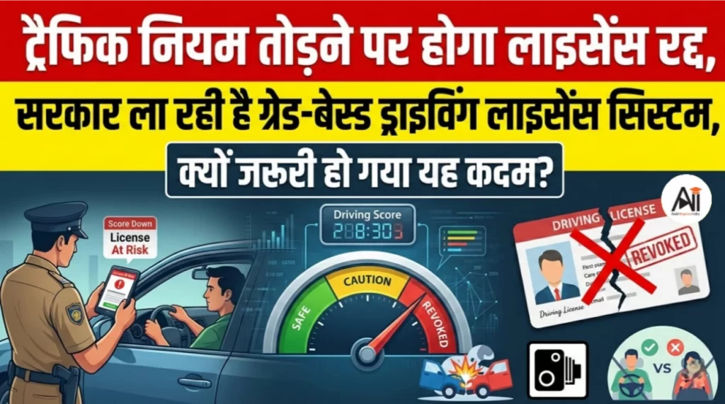 ट्रैफिक नियम तोड़ने पर होगा लाइसेंस रद्द, सरकार ला रही है ग्रेड-बेस्ड ड्राइविंग लाइसेंस सिस्टम, क्यों जरूरी हो गया यह कदम?