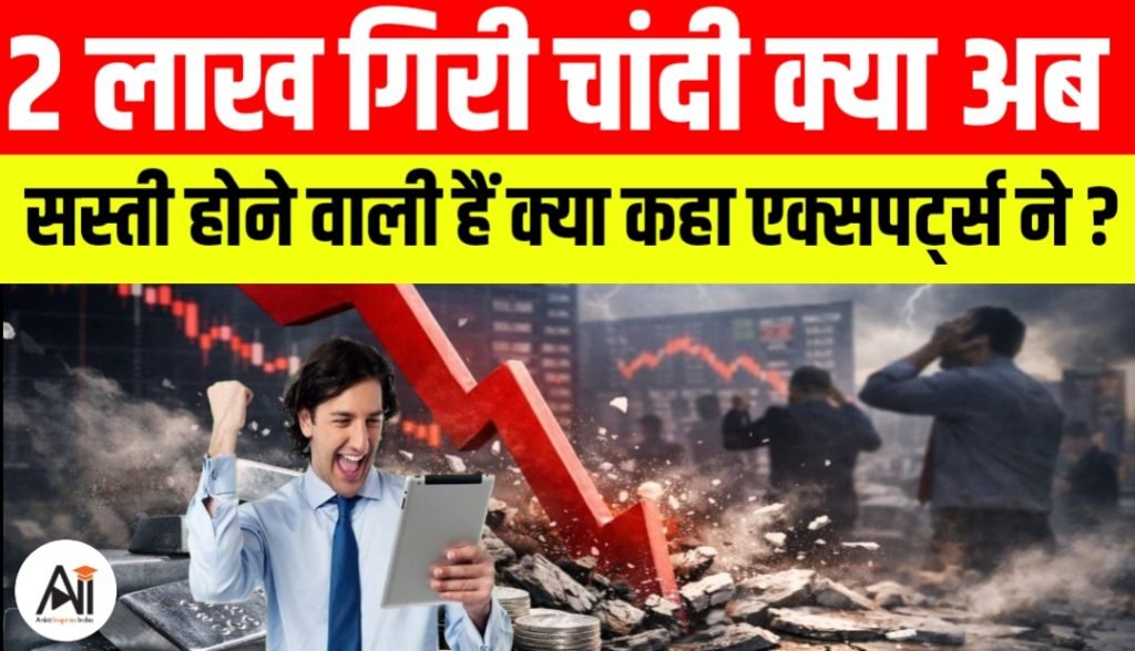 2 लाख गिरी चांदी: क्या अब और सस्ती होने वाली है? आख़िर क्या कहा एक्सपर्ट्स ने