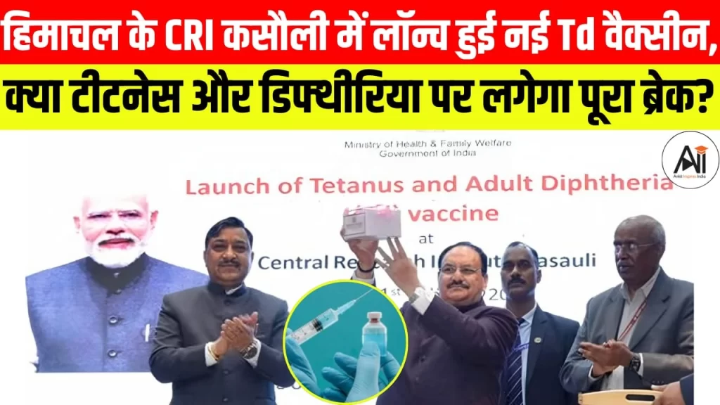 हिमाचल के CRI कसौली में लॉन्च हुई नई Td वैक्सीन, क्या टीटनेस और डिफ्थीरिया पर लगेगा पूरा ब्रेक?