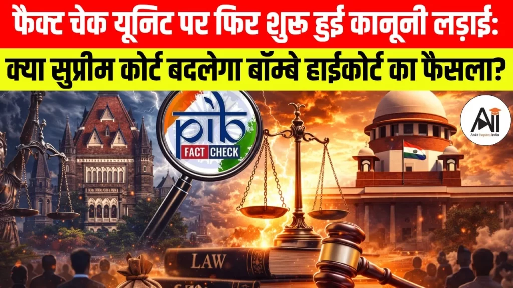 फैक्ट चेक यूनिट पर फिर शुरू हुई कानूनी लड़ाई: क्या सुप्रीम कोर्ट बदलेगा बॉम्बे हाईकोर्ट का फैसला?