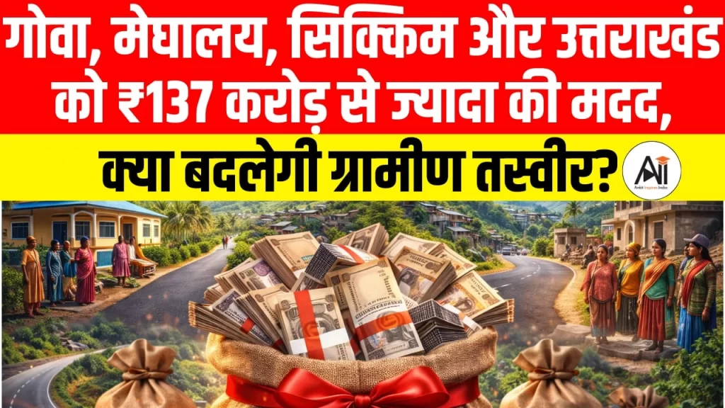 गोवा, मेघालय, सिक्किम और उत्तराखंड को ₹137 करोड़ से ज्यादा की मदद, क्या बदलेगी ग्रामीण तस्वीर?