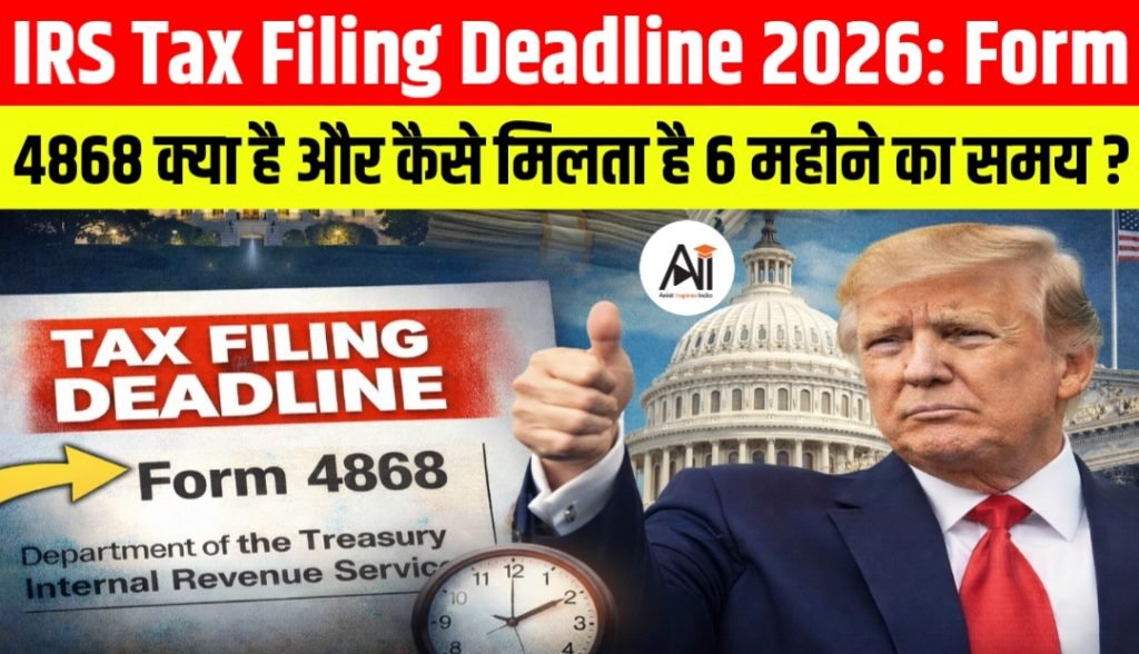 IRS Tax Filing Deadline 2026: Form 4868 क्या है और कैसे मिलता है 6 महीने का समय?