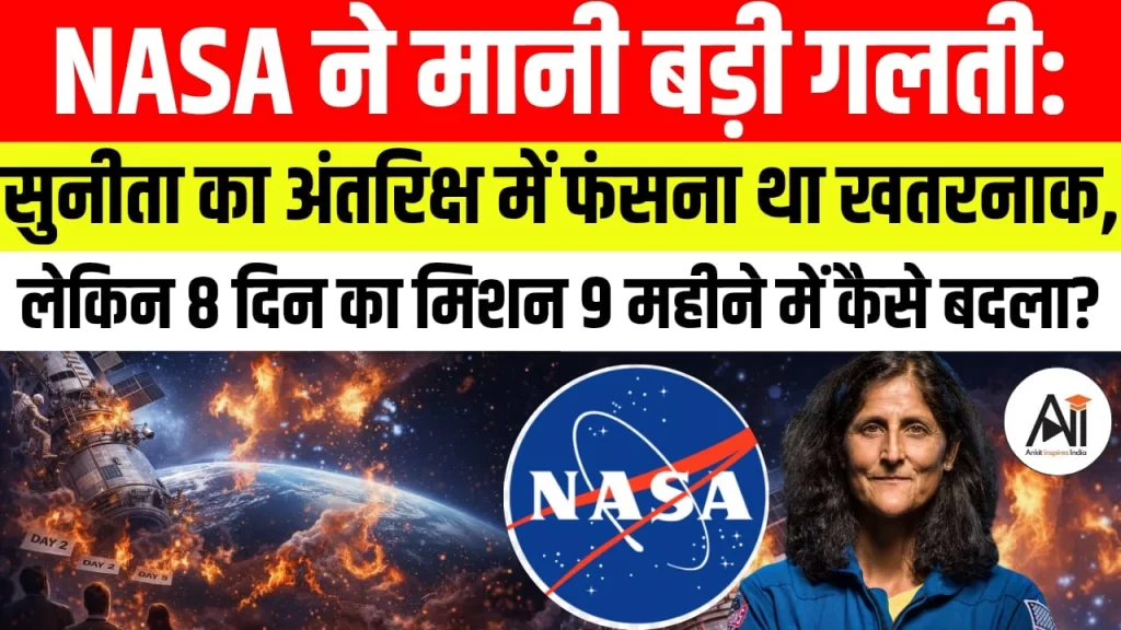 NASA ने मानी बड़ी गलती: सुनीता का अंतरिक्ष में फंसना था खतरनाक, लेकिन 8 दिन का मिशन 9 महीने में कैसे बदला?