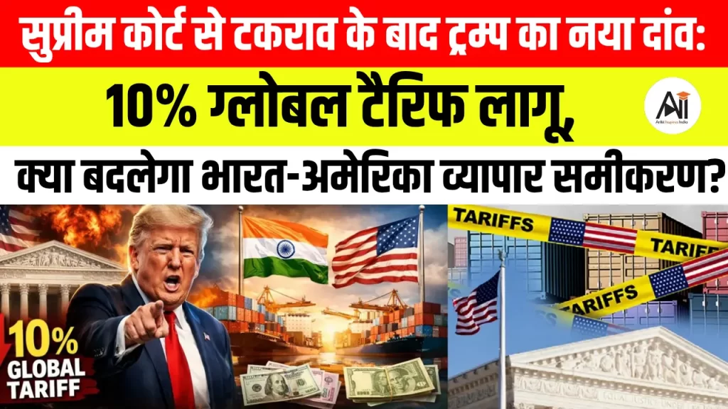 सुप्रीम कोर्ट से टकराव के बाद ट्रम्प का नया दांव: 10% ग्लोबल टैरिफ लागू, क्या बदलेगा भारत-अमेरिका व्यापार समीकरण?