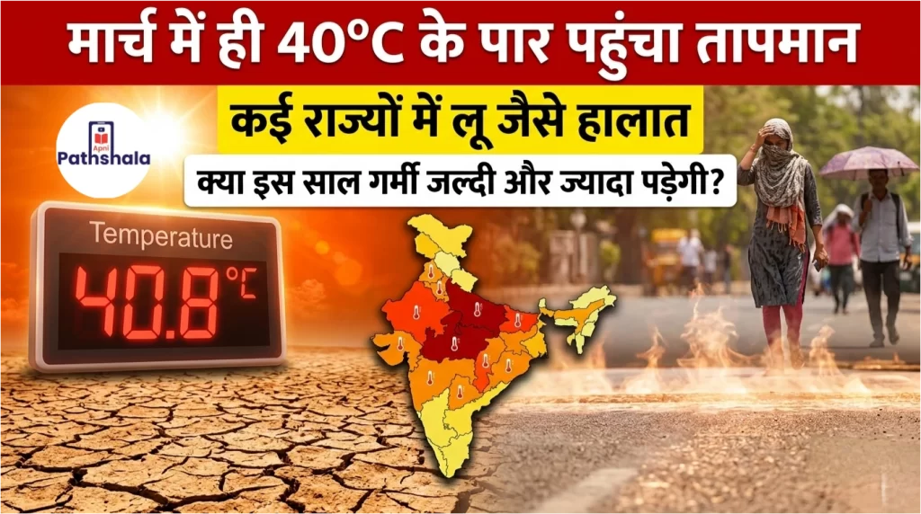 मार्च में ही 40°C के पार पहुंचा तापमान, कई राज्यों में लू जैसे हालात… क्या इस साल गर्मी जल्दी और ज्यादा पड़ेगी?