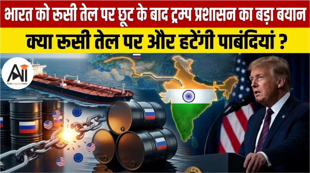 भारत को रूसी तेल पर छूट के बाद ट्रम्प प्रशासन का बड़ा बयान, क्या रूसी तेल पर और हटेंगी पाबंदियां ?