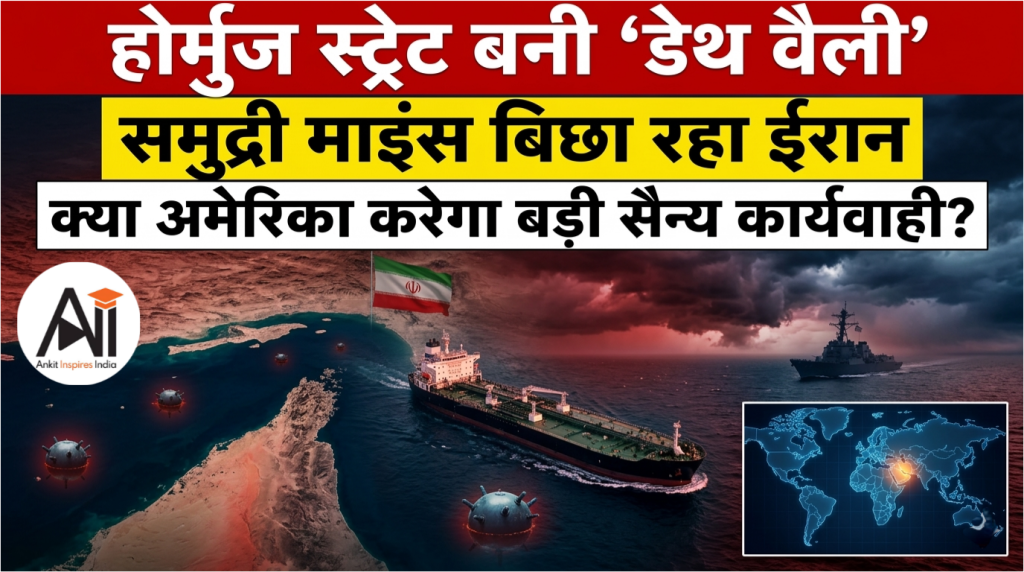 होर्मुज स्ट्रेट बनी ‘डेथ वैली’, समुद्री माइंस बिछा रहा ईरान, क्या अमेरिका करेगा बड़ी सैन्य कार्यवाही ?