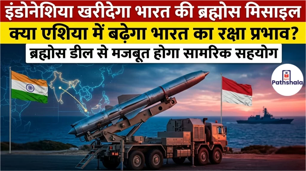 इंडोनेशिया खरीदेगा भारत की ब्रह्मोस मिसाइल, क्या एशिया में बढ़ेगा भारत का रक्षा प्रभाव?