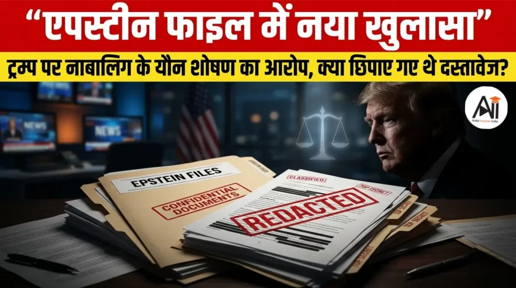 एपस्टीन फाइल में नया खुलासा: ट्रम्प पर नाबालिग के यौन शोषण का आरोप, क्या छिपाए गए थे दस्तावेज?
