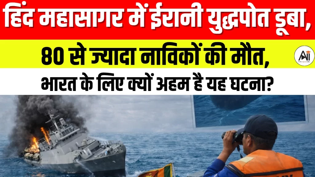 हिंद महासागर में ईरानी युद्धपोत डूबा, 80 से ज्यादा नाविकों की मौत, भारत के लिए क्यों अहम है यह घटना?