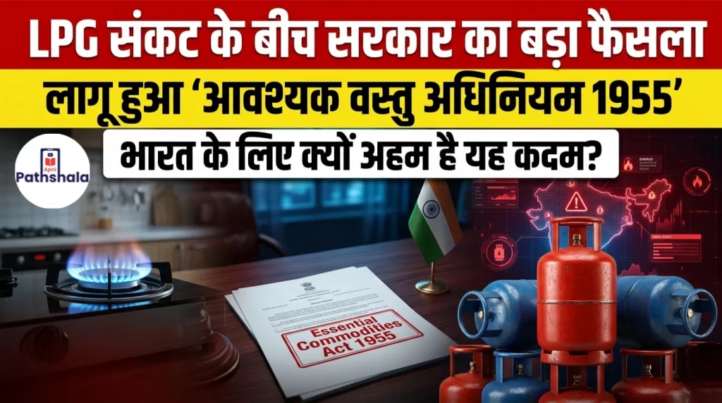 LPG संकट के बीच सरकार ने लगाया ‘आवश्यक वस्तु अधिनियम 1955’, भारत के लिए क्यों अहम है यह कदम?