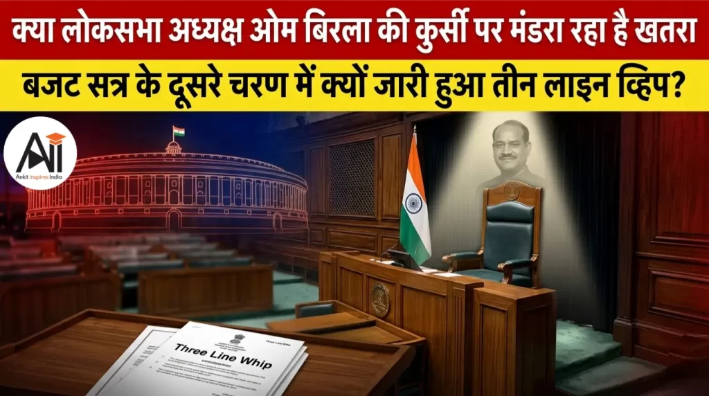 क्या लोकसभा अध्यक्ष ओम बिरला की कुर्सी पर मंडरा रहा है खतरा, बजट सत्र के दूसरे चरण में क्यों जारी हुआ तीन लाइन व्हिप?