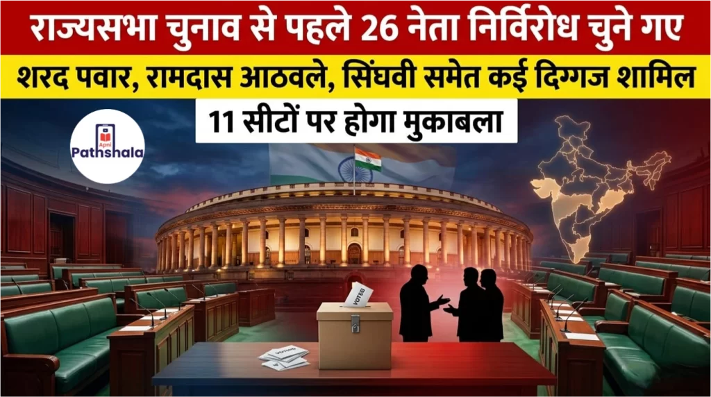 राज्यसभा चुनाव से पहले 26 नेता निर्विरोध चुने गए: शरद पवार, रामदास आठवले, सिंघवी समेत कई दिग्गज शामिल, 11 सीटों पर होगा मुकाबला