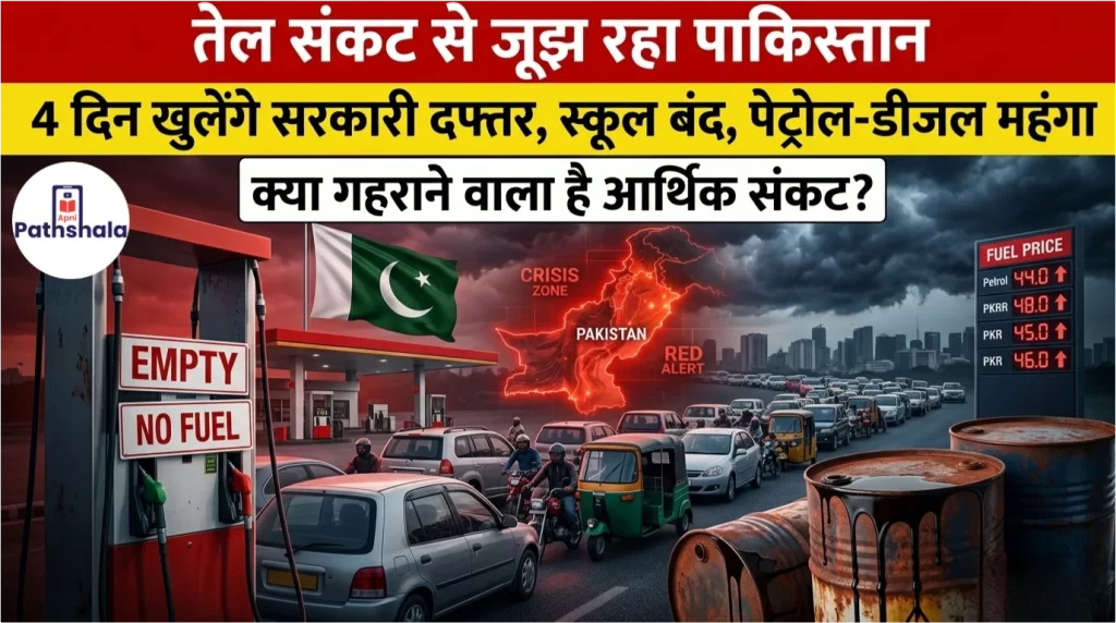 तेल संकट से जूझ रहा पाकिस्तान: 4 दिन खुलेंगे सरकारी दफ्तर, स्कूल बंद, पेट्रोल-डीजल महंगा… क्या गहराने वाला है आर्थिक संकट?