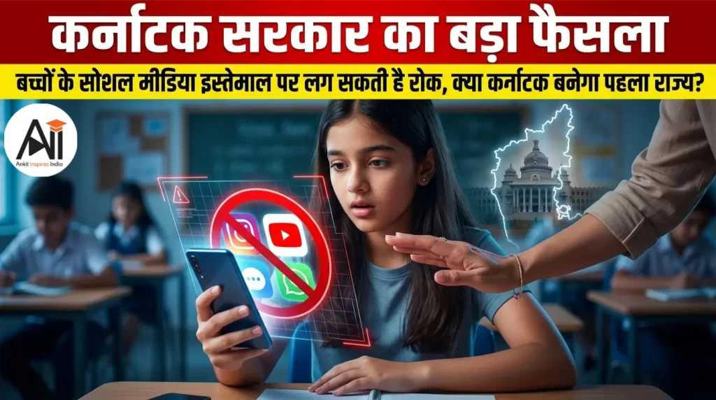 कर्नाटक सरकार का बड़ा फैसला: बच्चों के सोशल मीडिया इस्तेमाल पर लग सकती है रोक, क्या कर्नाटक बनेगा पहला राज्य?