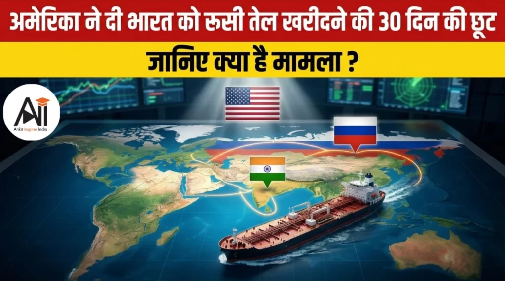 अमेरिका ने दी भारत को रूसी तेल खरीदने की 30 दिन की छूट, जानिए क्या है मामला ?