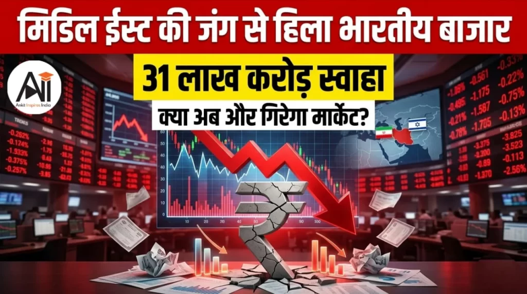 मिडिल ईस्ट की जंग से हिला भारतीय बाजार: 31 लाख करोड़ स्वाहा, क्या अभी क्या अब और गिरेगा मार्केट?